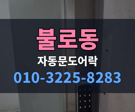 불로동 자동문도어락 010-3225-8283