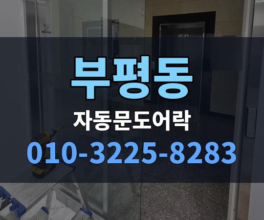 부평동 자동문도어락 010-3225-8283