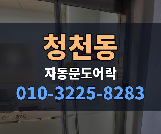 청천동 자동문도어락 010-3225-8283