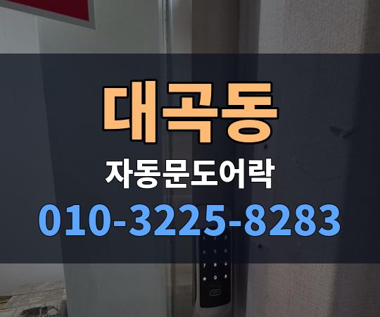 대곡동 자동문도어락 010-3225-8283