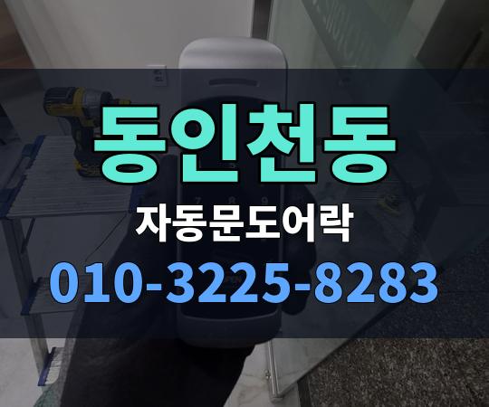 동인천동 자동문도어락 010-3225-8283