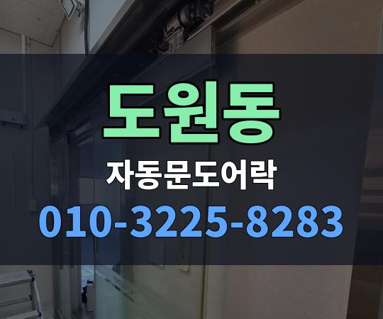 도원동 자동문도어락 010-3225-8283