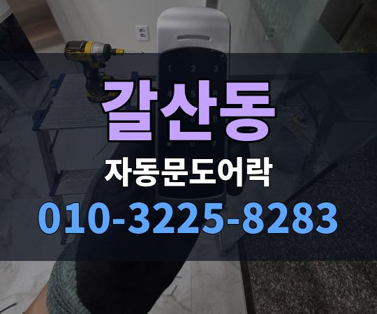 갈산동 자동문도어락 010-3225-8283