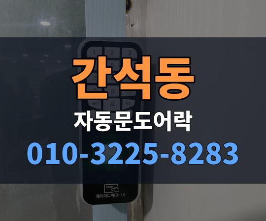 간석동 자동문도어락 010-3225-8283