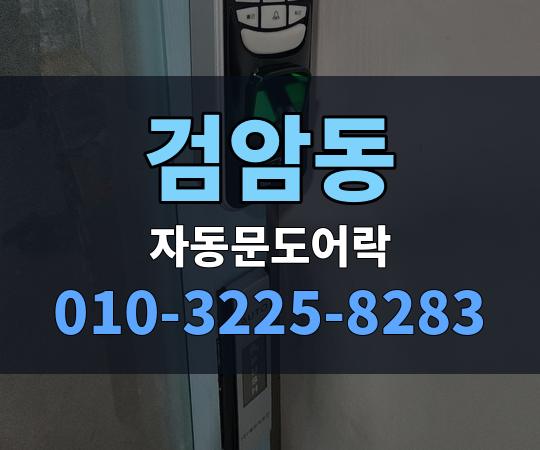 검암동 자동문도어락 010-3225-8283