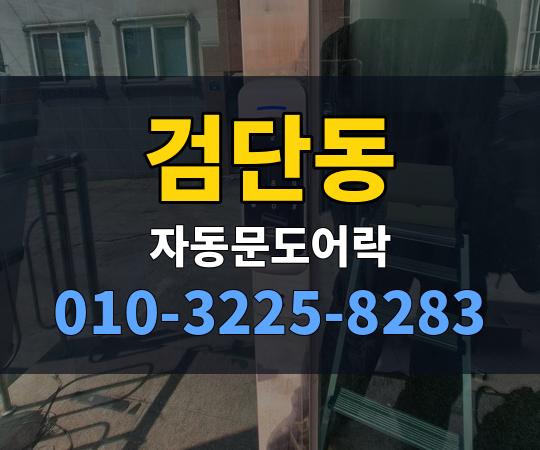 검단동 자동문도어락 010-3225-8283