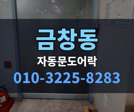 금창동 자동문도어락 010-3225-8283