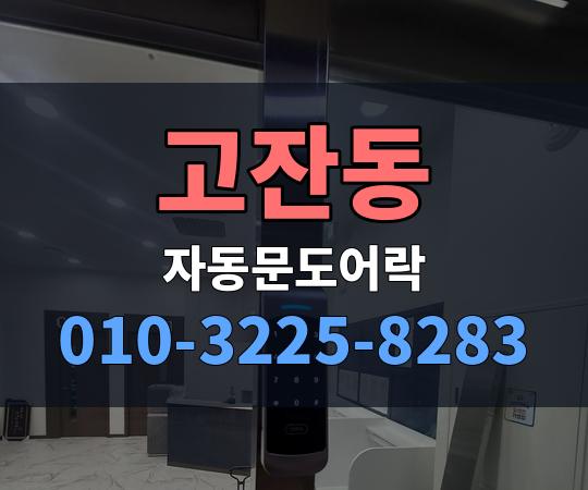 고잔동 자동문도어락 010-3225-8283