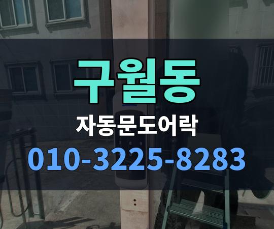 구월동 자동문도어락 010-3225-8283