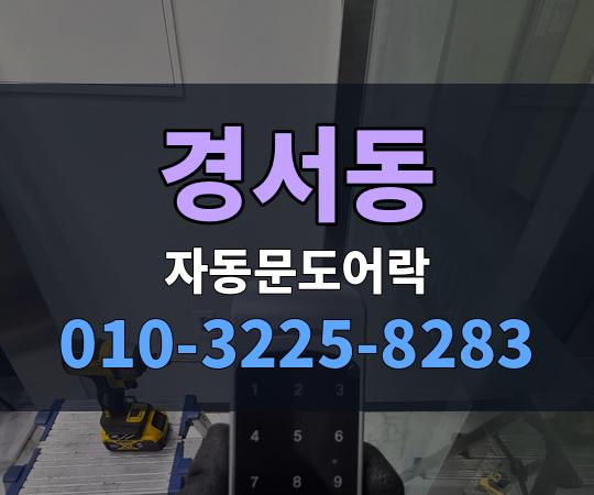 경서동 자동문도어락 010-3225-8283