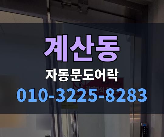 계산동 자동문도어락 010-3225-8283