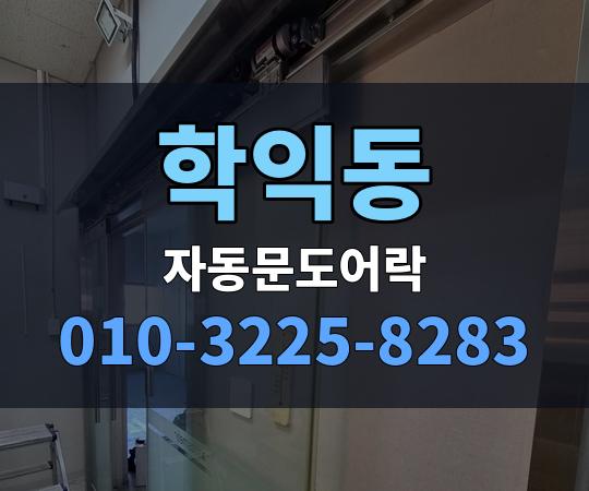 학익동 자동문도어락 010-3225-8283