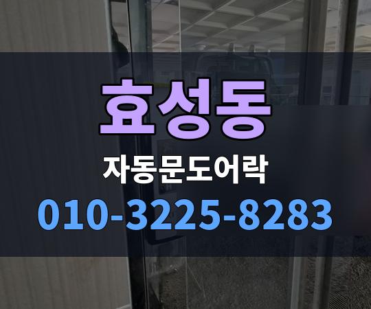 효성동 자동문도어락 010-3225-8283