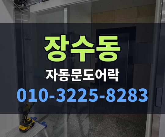 장수동 자동문도어락 010-3225-8283
