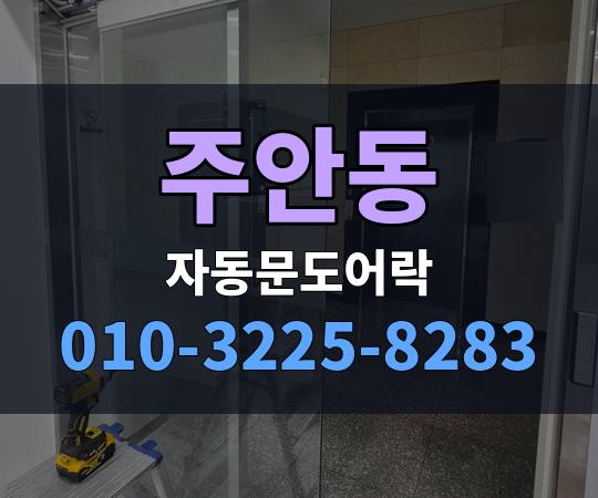 주안동 자동문도어락 010-3225-8283