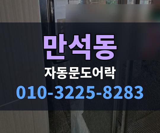 만석동 자동문도어락 010-3225-8283