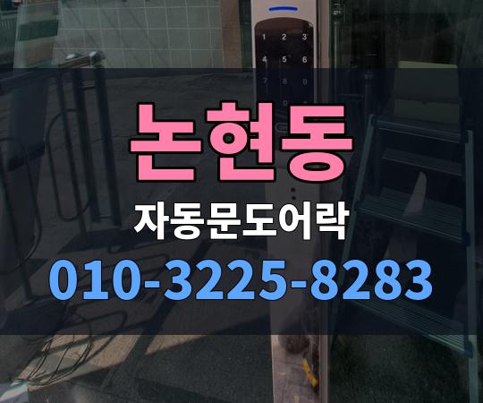 논현동 자동문도어락 010-3225-8283