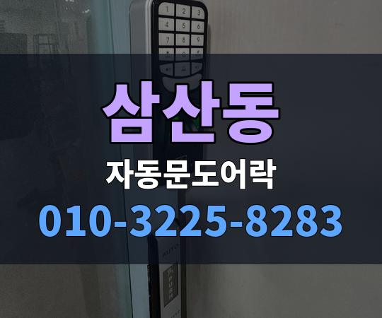 삼산동 자동문도어락 010-3225-8283