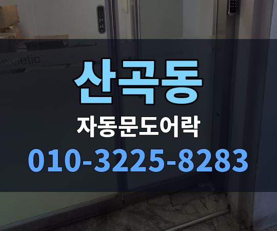 산곡동 자동문도어락 010-3225-8283