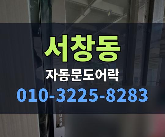 서창동 자동문도어락 010-3225-8283