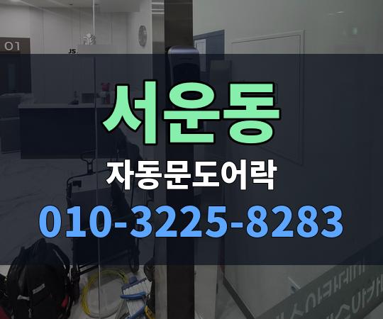 서운동 자동문도어락 010-3225-8283