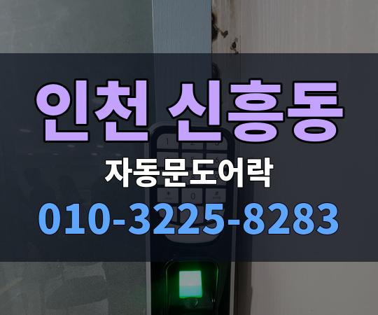 인천 신흥동 자동문도어락 010-3225-8283