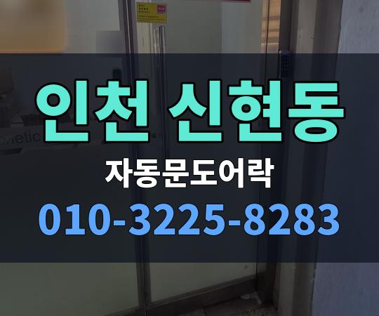 인천 신현동 자동문도어락 010-3225-8283