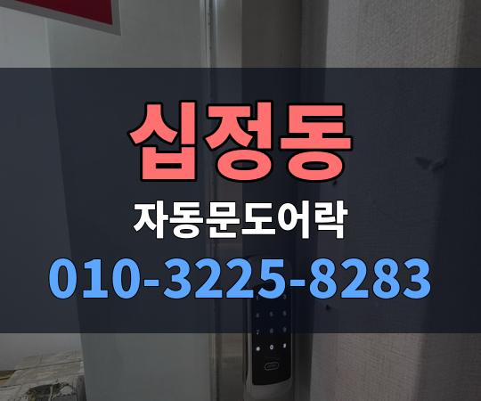 십정동 자동문도어락 010-3225-8283