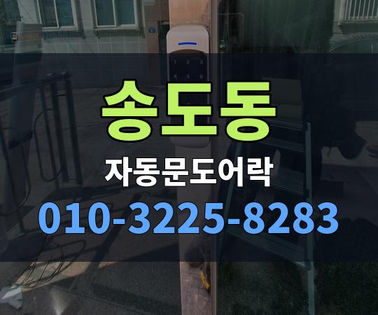 송도동 자동문도어락 010-3225-8283