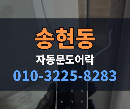 송현동 자동문도어락 010-3225-8283