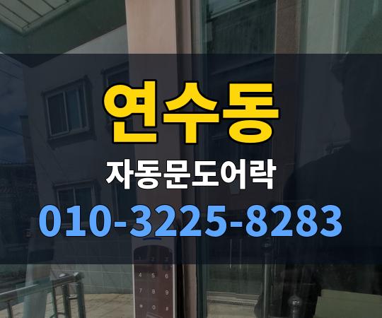 연수동 자동문도어락 010-3225-8283