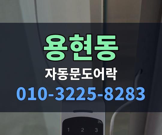 용현동 자동문도어락 010-3225-8283