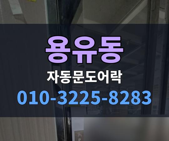용유동 자동문도어락 010-3225-8283