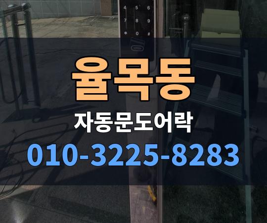 율목동 자동문도어락 010-3225-8283