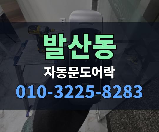 발산동 자동문도어락 010-3225-8283