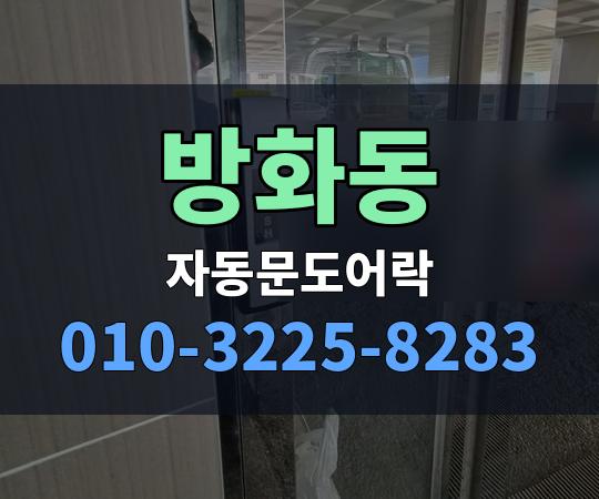 방화동 자동문도어락 010-3225-8283