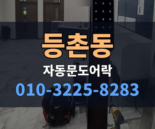 등촌동 자동문도어락 010-3225-8283