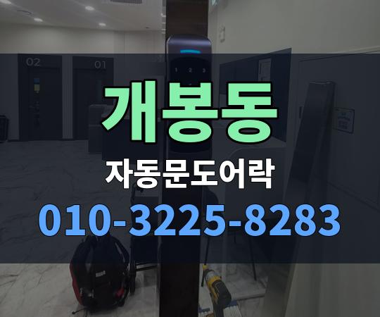 개봉동 자동문도어락 010-3225-8283