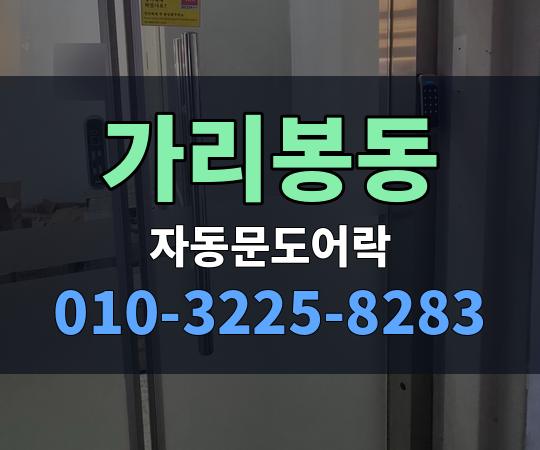 가리봉동 자동문도어락 010-3225-8283
