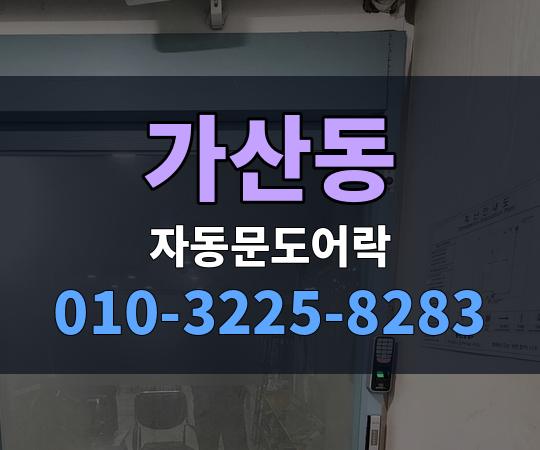 가산동 자동문도어락 010-3225-8283