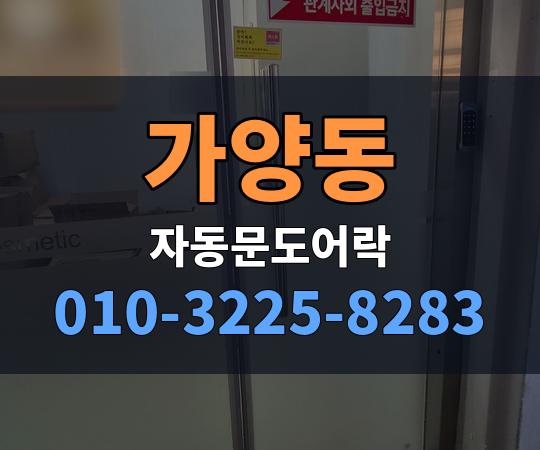 가양동 자동문도어락 010-3225-8283