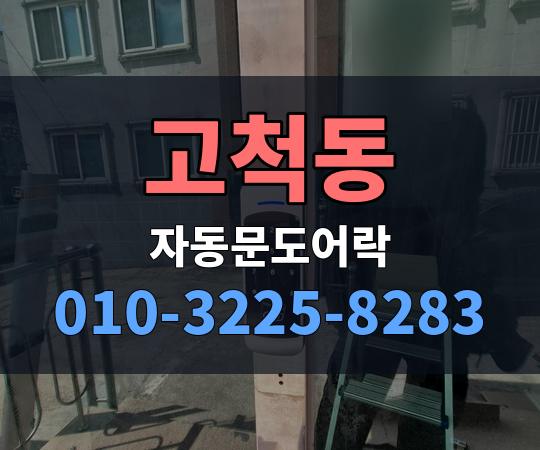 고척동 자동문도어락 010-3225-8283