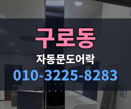 구로동 자동문도어락 010-3225-8283