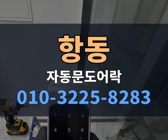 항동 자동문도어락 010-3225-8283