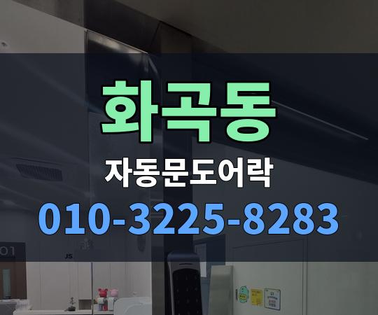 화곡동 자동문도어락 010-3225-8283