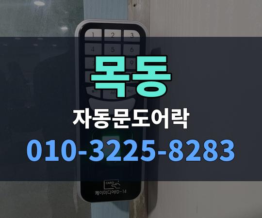 목동 자동문도어락 010-3225-8283