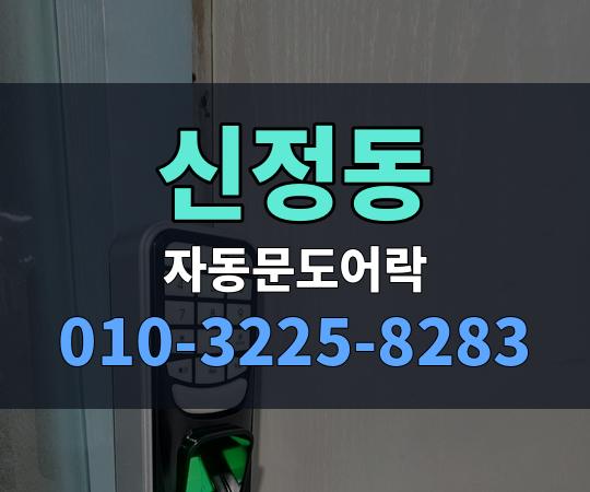 신정동 자동문도어락 010-3225-8283