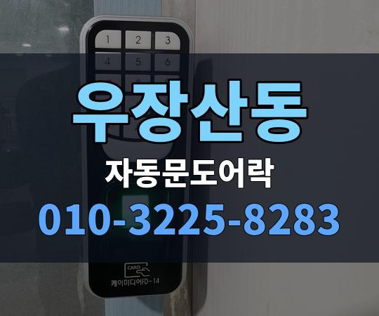 우장산동 자동문도어락 010-3225-8283