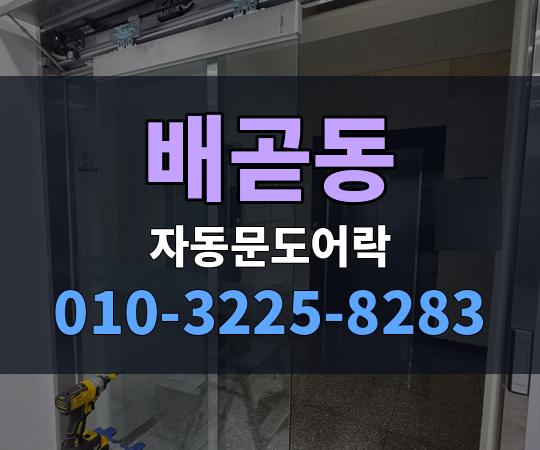 배곧동 자동문도어락 010-3225-8283