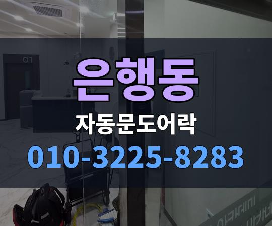 은행동 자동문도어락 010-3225-8283